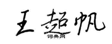 王正良王超帆行书个性签名怎么写