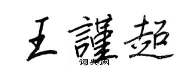 王正良王谨超行书个性签名怎么写