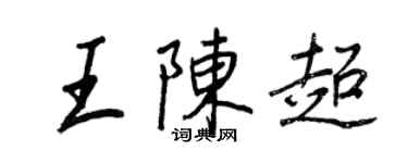 王正良王陈超行书个性签名怎么写