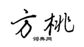 王正良方桃行书个性签名怎么写