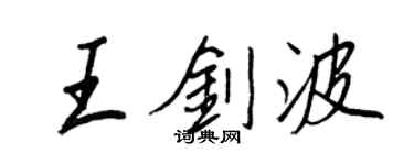 王正良王剑波行书个性签名怎么写