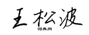 王正良王松波行书个性签名怎么写