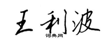 王正良王利波行书个性签名怎么写