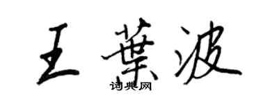 王正良王叶波行书个性签名怎么写