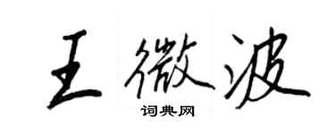 王正良王微波行书个性签名怎么写