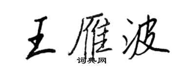 王正良王雁波行书个性签名怎么写