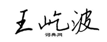 王正良王屹波行书个性签名怎么写