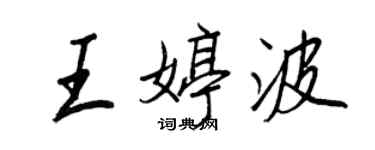 王正良王婷波行书个性签名怎么写
