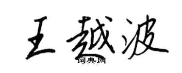 王正良王越波行书个性签名怎么写