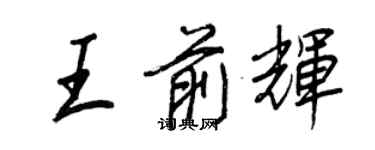 王正良王前辉行书个性签名怎么写