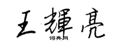 王正良王辉亮行书个性签名怎么写