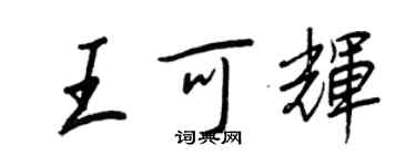 王正良王可辉行书个性签名怎么写