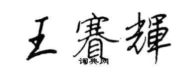 王正良王赛辉行书个性签名怎么写