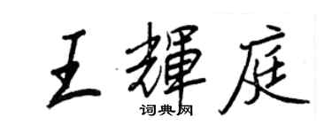 王正良王辉庭行书个性签名怎么写