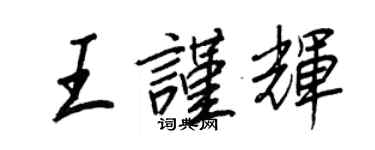 王正良王谨辉行书个性签名怎么写