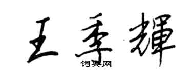 王正良王季辉行书个性签名怎么写