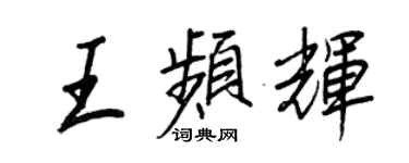 王正良王频辉行书个性签名怎么写