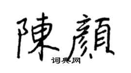 王正良陈颜行书个性签名怎么写