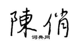 王正良陈俏行书个性签名怎么写
