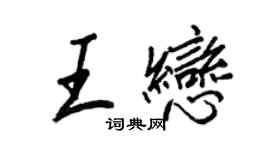 王正良王恋行书个性签名怎么写