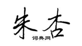 王正良朱杏行书个性签名怎么写