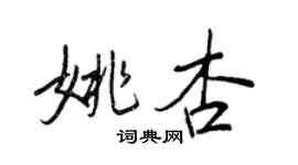 王正良姚杏行书个性签名怎么写