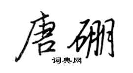王正良唐硼行书个性签名怎么写