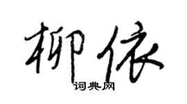 王正良柳依行书个性签名怎么写