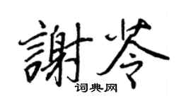 王正良谢苓行书个性签名怎么写