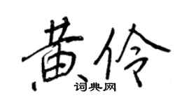 王正良黄伶行书个性签名怎么写