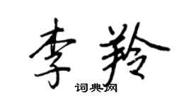 王正良李羚行书个性签名怎么写