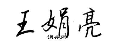 王正良王娟亮行书个性签名怎么写
