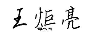 王正良王炬亮行书个性签名怎么写