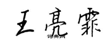 王正良王亮霏行书个性签名怎么写