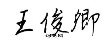 王正良王俊卿行书个性签名怎么写
