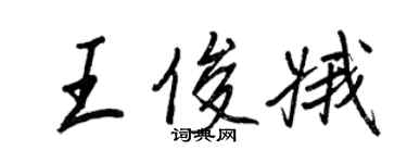 王正良王俊娥行书个性签名怎么写
