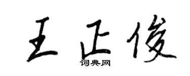 王正良王正俊行书个性签名怎么写