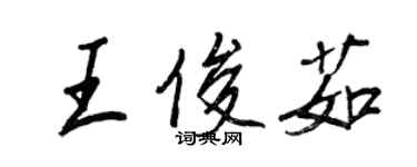 王正良王俊茹行书个性签名怎么写