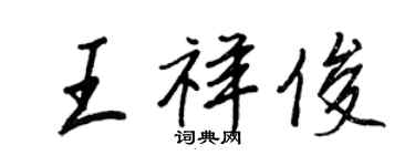 王正良王祥俊行书个性签名怎么写