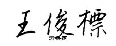 王正良王俊标行书个性签名怎么写