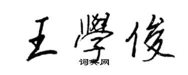 王正良王学俊行书个性签名怎么写