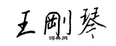 王正良王刚琴行书个性签名怎么写