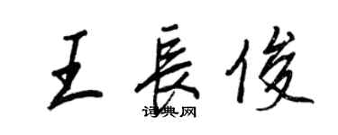 王正良王长俊行书个性签名怎么写