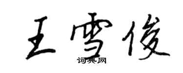 王正良王雪俊行书个性签名怎么写