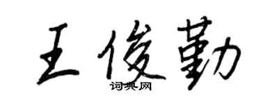 王正良王俊勤行书个性签名怎么写