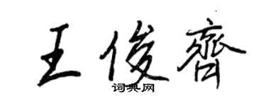 王正良王俊齐行书个性签名怎么写