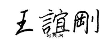 王正良王谊刚行书个性签名怎么写