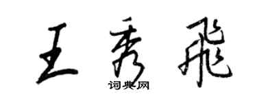 王正良王秀飞行书个性签名怎么写