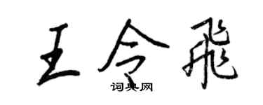 王正良王令飞行书个性签名怎么写