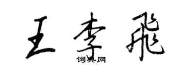 王正良王李飞行书个性签名怎么写